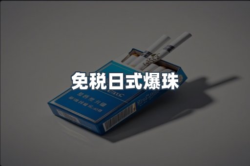 免税香烟